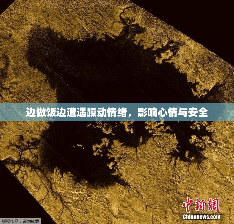 边做饭边遭遇躁动情绪，影响心情与安全