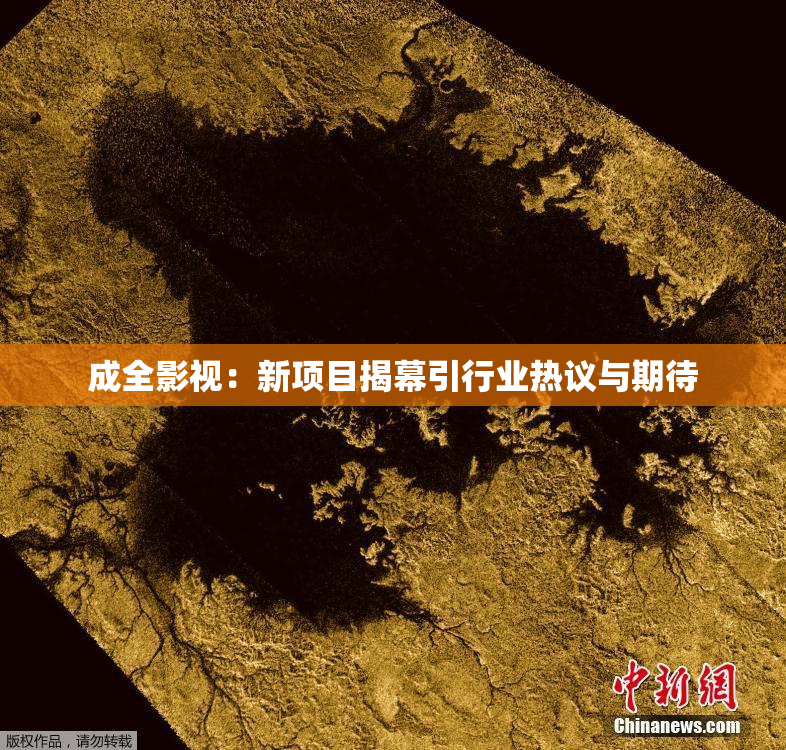 成全影视：新项目揭幕引行业热议与期待