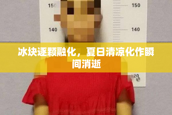 冰块逐颗融化，夏日清凉化作瞬间消逝