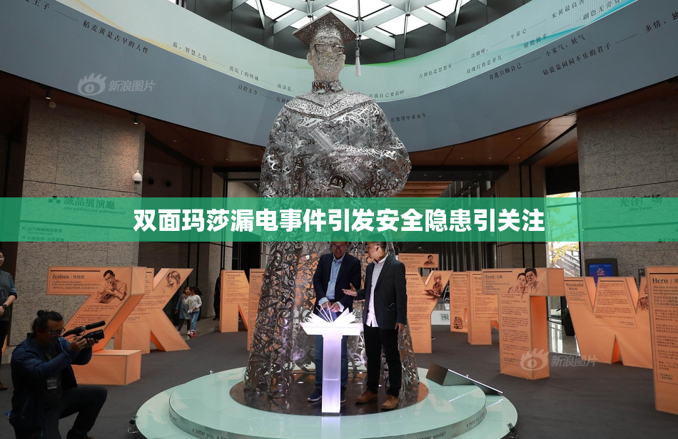 双面玛莎漏电事件引发安全隐患引关注
