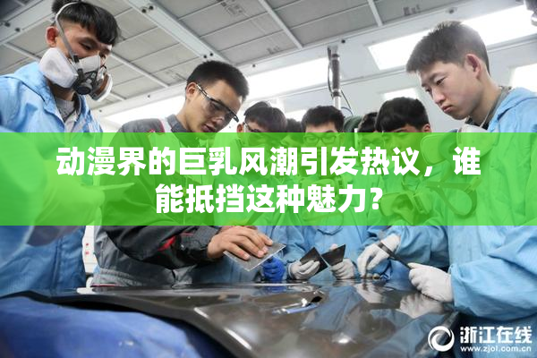 动漫界的巨乳风潮引发热议，谁能抵挡这种魅力？