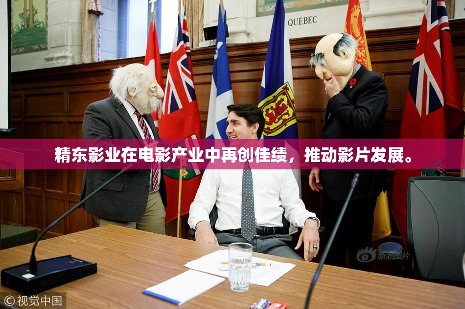 精东影业在电影产业中再创佳绩，推动影片发展。