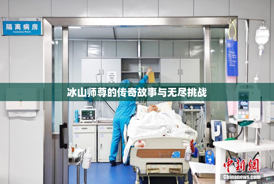 冰山师尊的传奇故事与无尽挑战