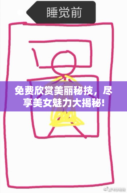 免费欣赏美丽秘技，尽享美女魅力大揭秘!