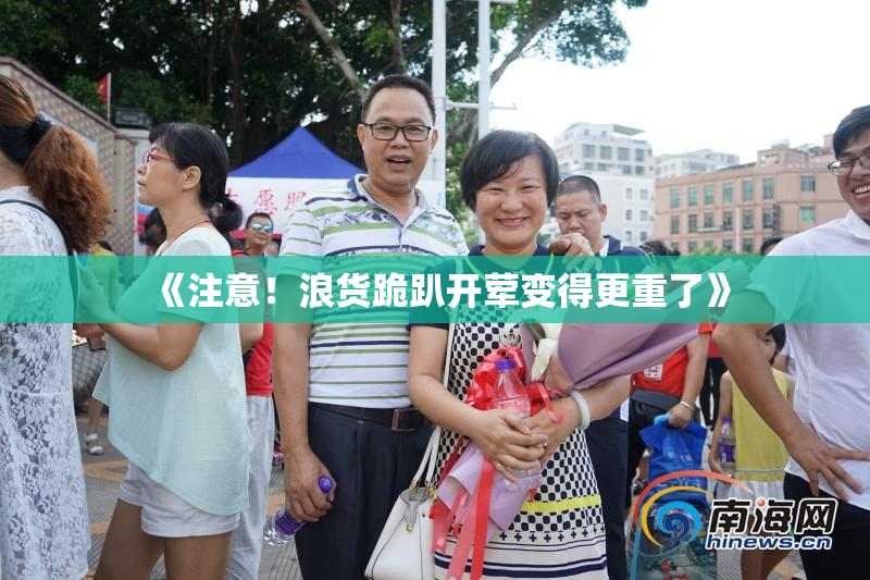 《注意！浪货跪趴开荤变得更重了》