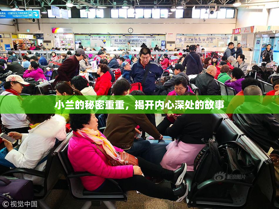小兰的秘密重重，揭开内心深处的故事