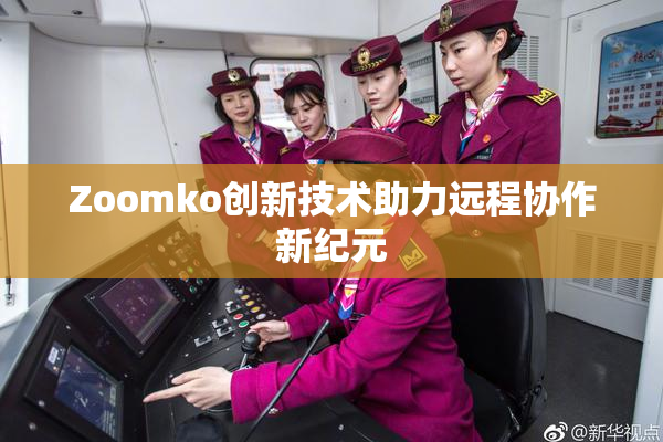 Zoomko创新技术助力远程协作新纪元