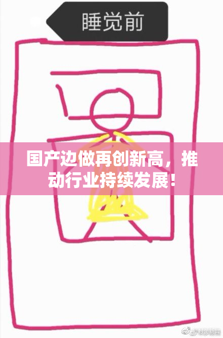 国产边做再创新高，推动行业持续发展！