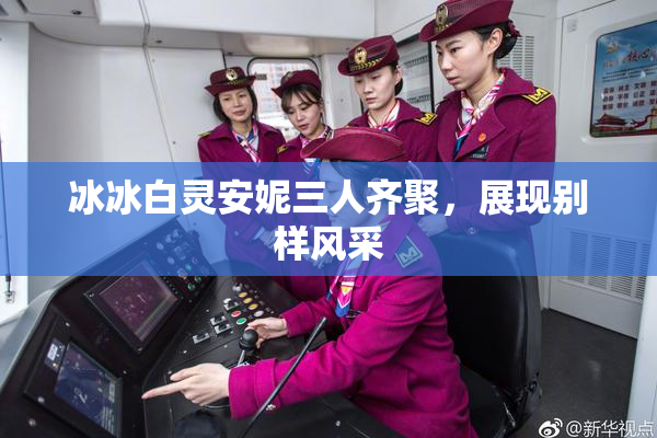 冰冰白灵安妮三人齐聚，展现别样风采
