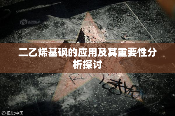 二乙烯基砜的应用及其重要性分析探讨