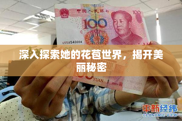 深入探索她的花苞世界，揭开美丽秘密
