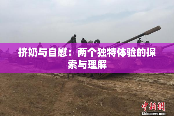 挤奶与自慰：两个独特体验的探索与理解