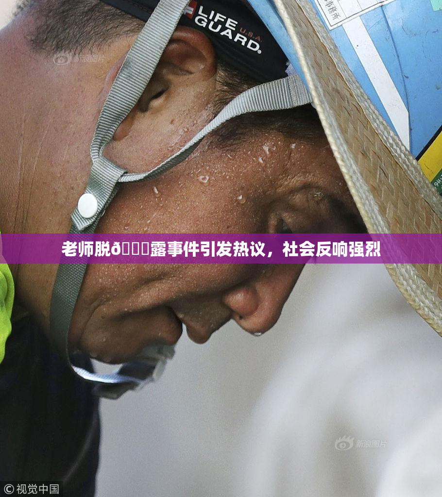 老师脱👙露事件引发热议，社会反响强烈