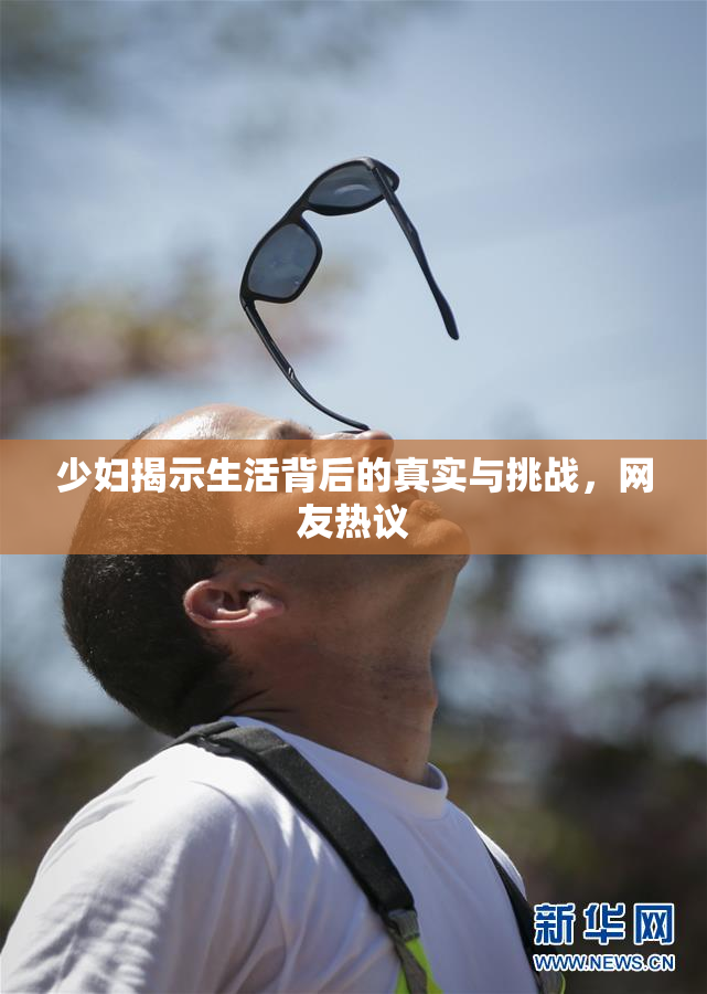 少妇揭示生活背后的真实与挑战，网友热议