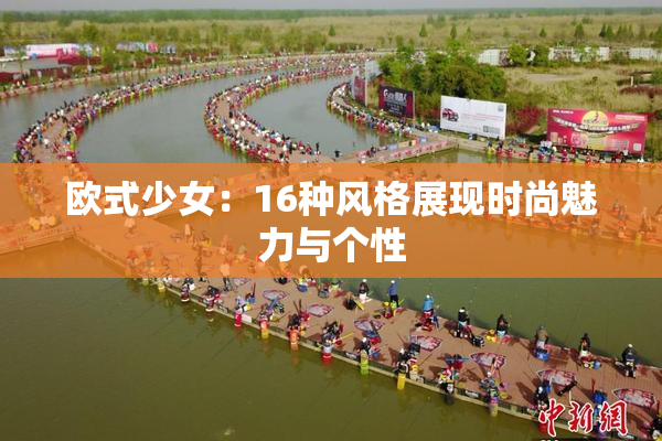 欧式少女：16种风格展现时尚魅力与个性