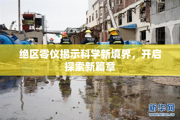 绝区零仪揭示科学新境界，开启探索新篇章