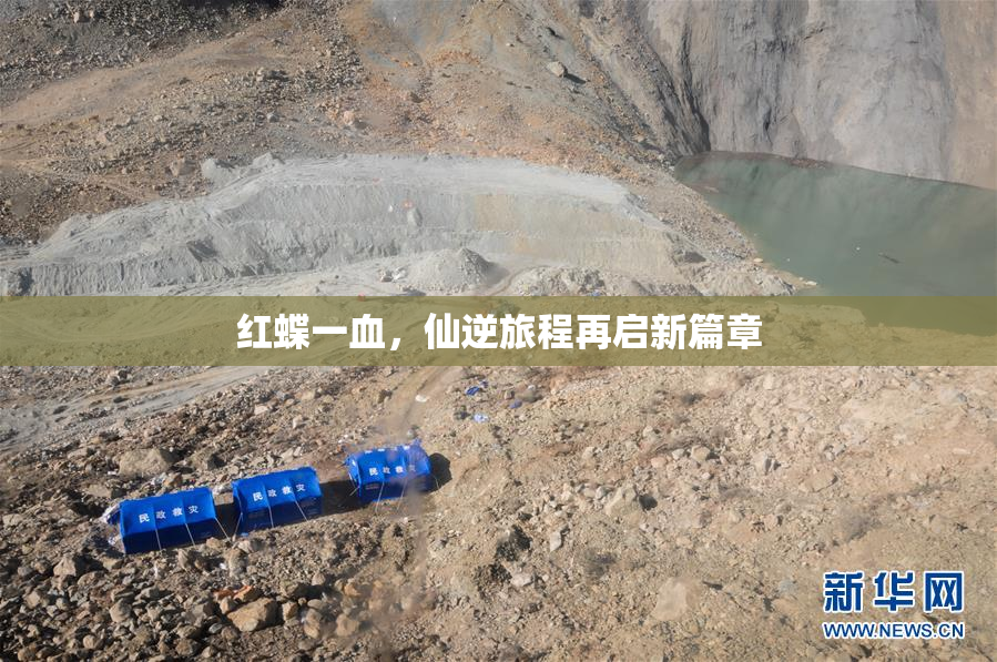 红蝶一血，仙逆旅程再启新篇章