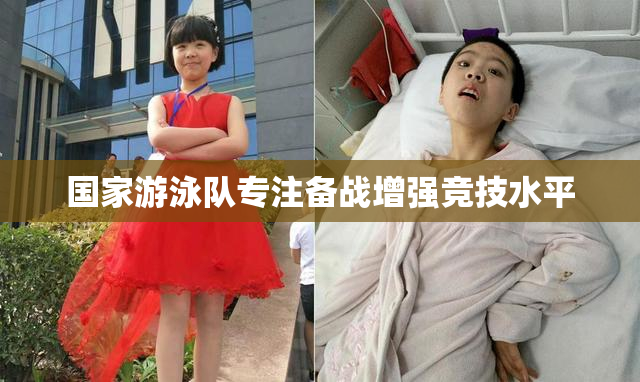 国家游泳队专注备战增强竞技水平