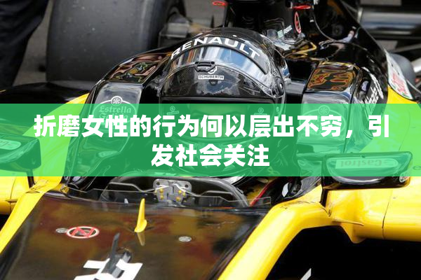 折磨女性的行为何以层出不穷，引发社会关注