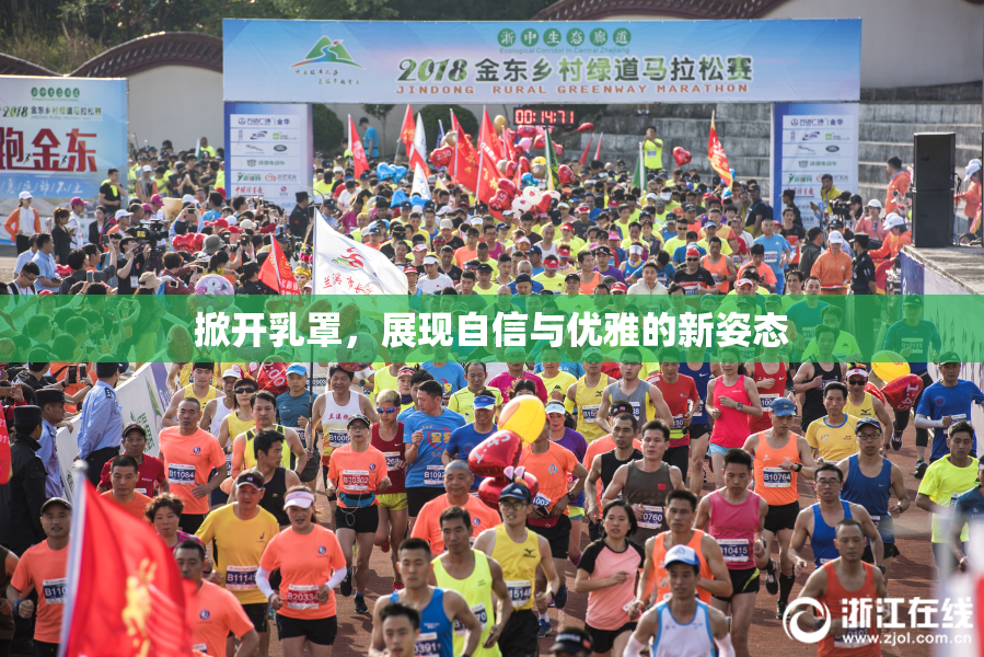 掀开乳罩，展现自信与优雅的新姿态