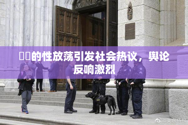 妺妺的性放荡引发社会热议，舆论反响激烈