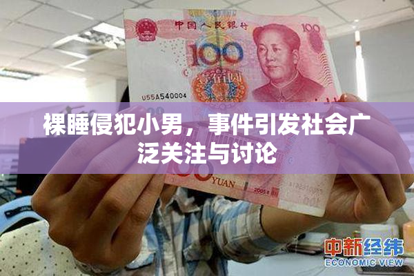 裸睡侵犯小男，事件引发社会广泛关注与讨论
