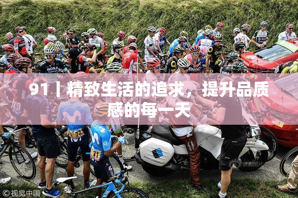 91丨精致生活的追求，提升品质感的每一天