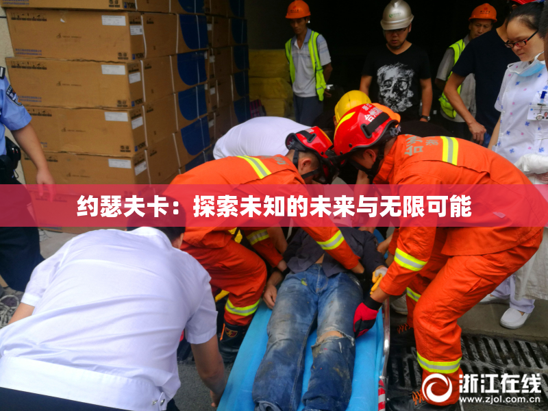 约瑟夫卡：探索未知的未来与无限可能