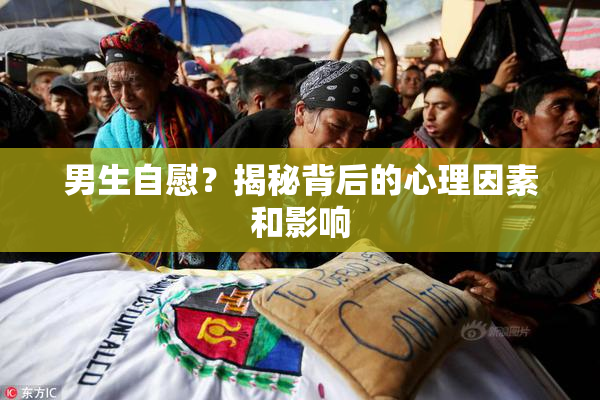 男生自慰？揭秘背后的心理因素和影响