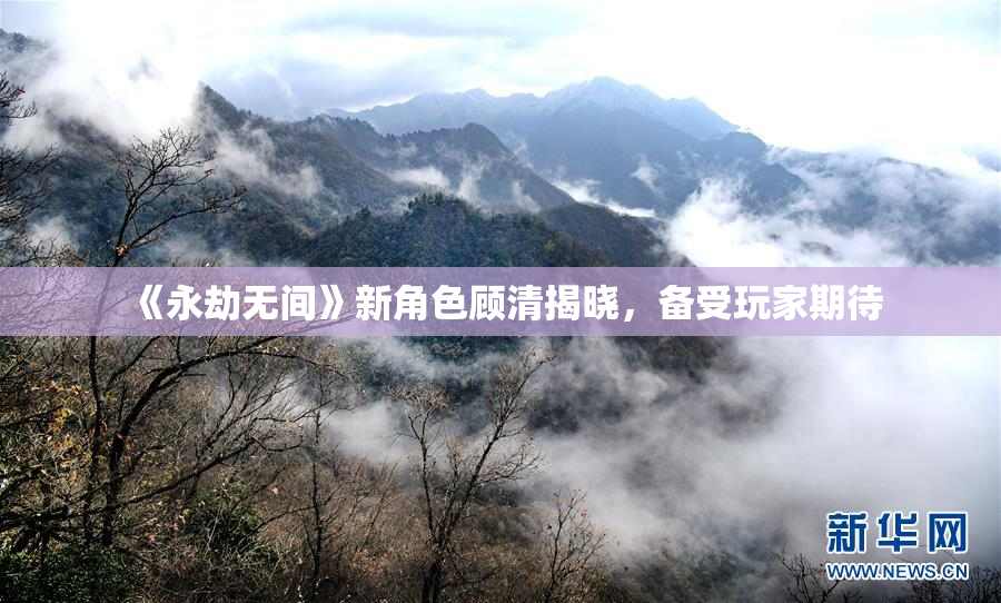 《永劫无间》新角色顾清揭晓，备受玩家期待