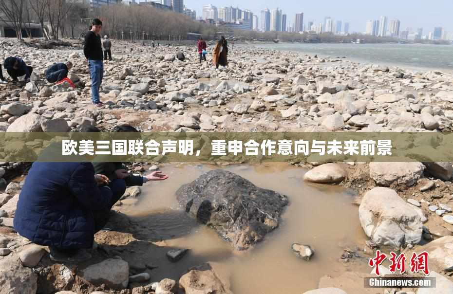 欧美三国联合声明，重申合作意向与未来前景