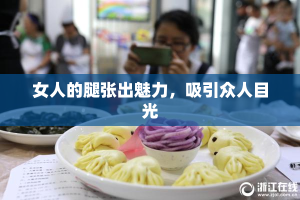 女人的腿张出魅力，吸引众人目光