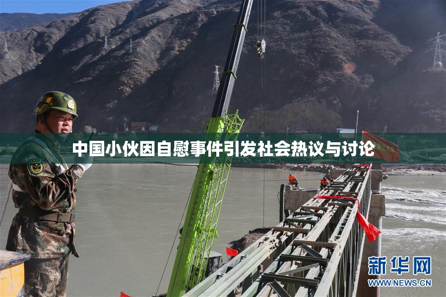 中国小伙因自慰事件引发社会热议与讨论