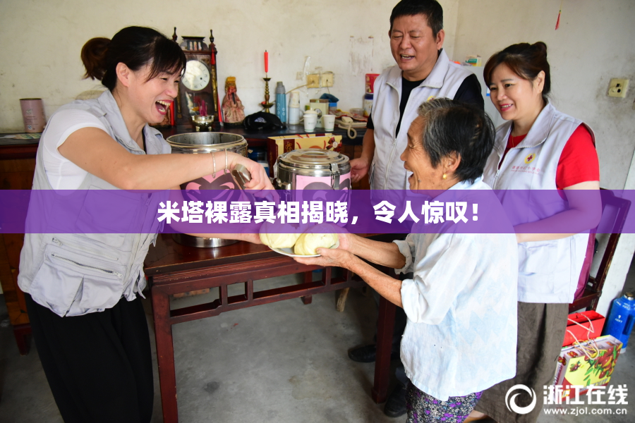 米塔裸露真相揭晓，令人惊叹！