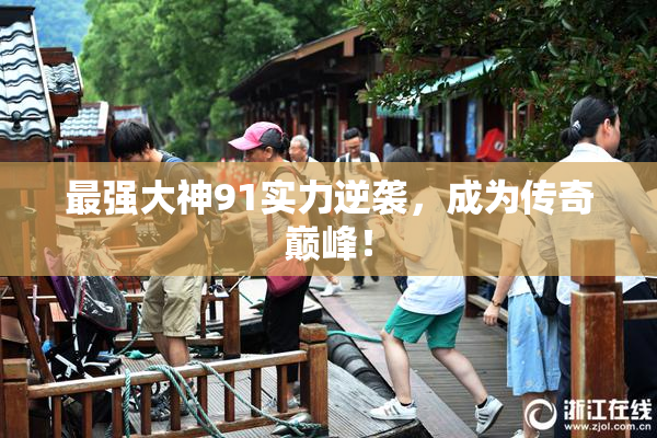 最强大神91实力逆袭，成为传奇巅峰！