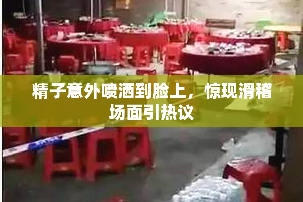 精子意外喷洒到脸上，惊现滑稽场面引热议