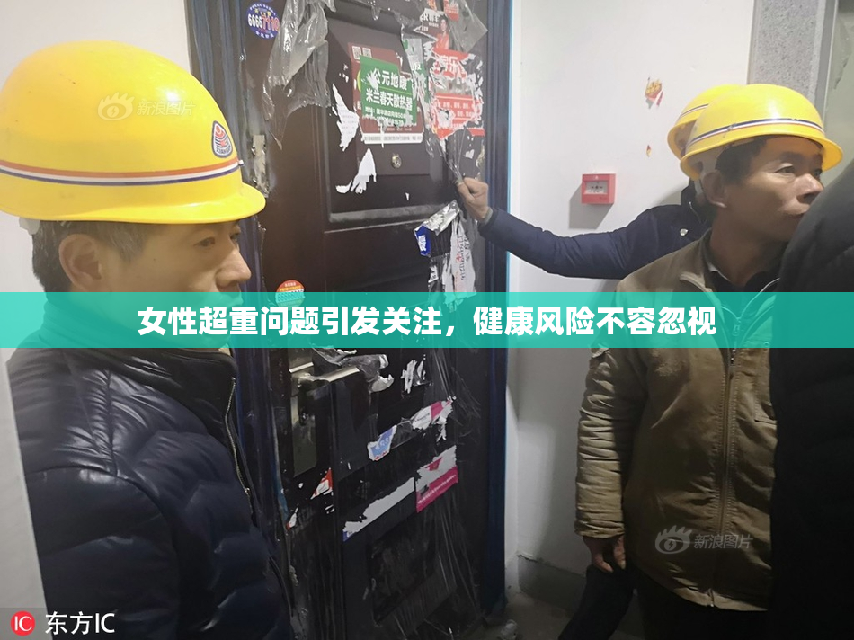 女性超重问题引发关注，健康风险不容忽视