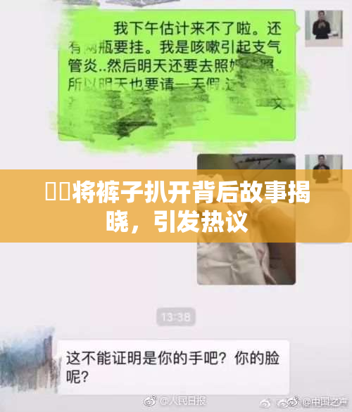 妺妺将裤子扒开背后故事揭晓，引发热议