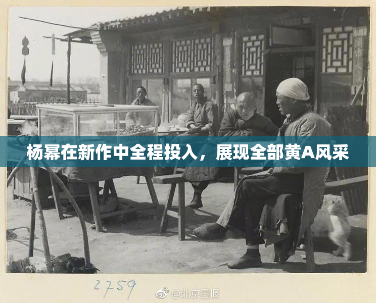 杨幂在新作中全程投入，展现全部黄A风采