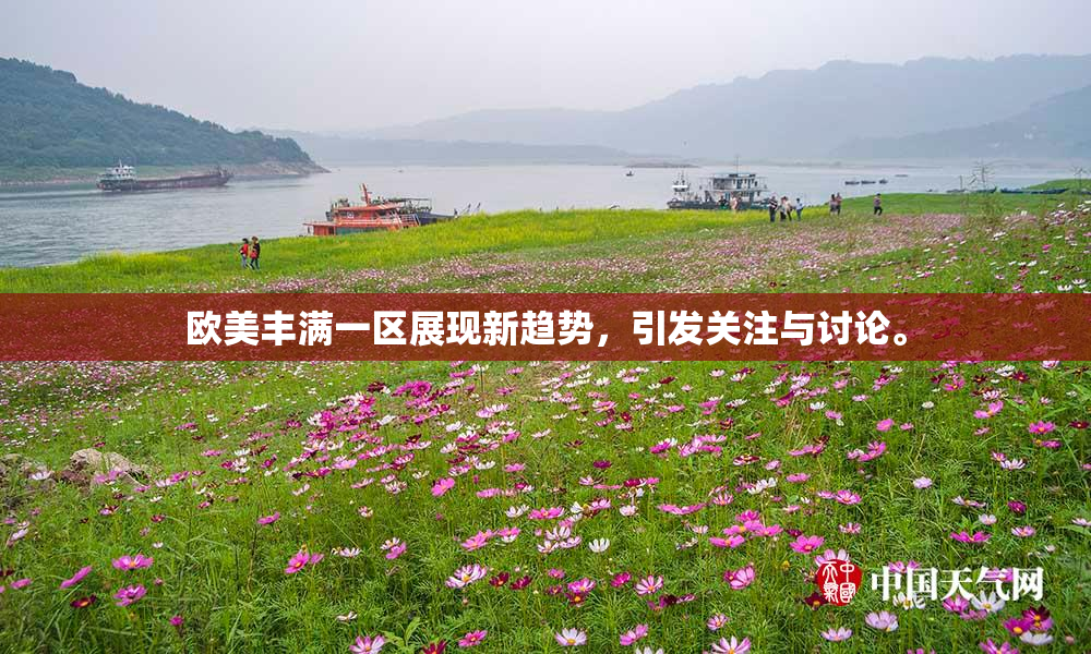 欧美丰满一区展现新趋势，引发关注与讨论。