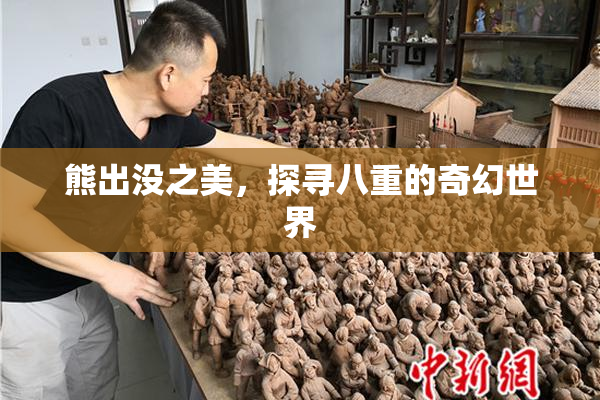 熊出没之美，探寻八重的奇幻世界
