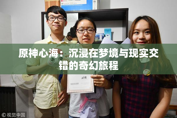 原神心海：沉浸在梦境与现实交错的奇幻旅程