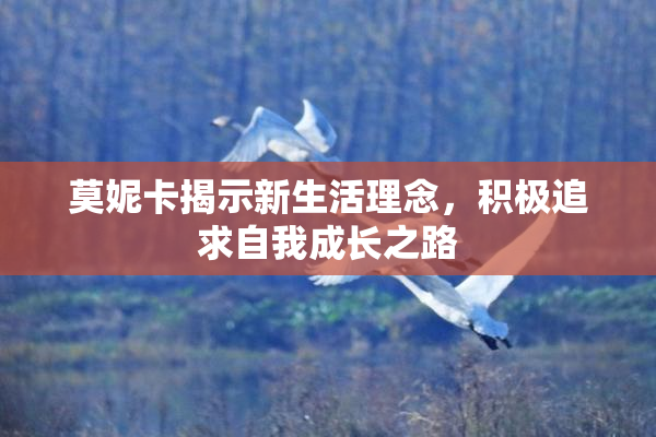 莫妮卡揭示新生活理念，积极追求自我成长之路
