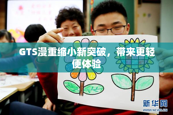 GTS漫重缩小新突破，带来更轻便体验