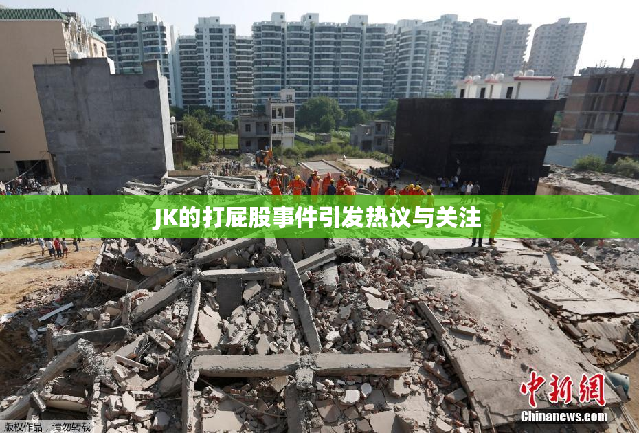 JK的打屁股事件引发热议与关注