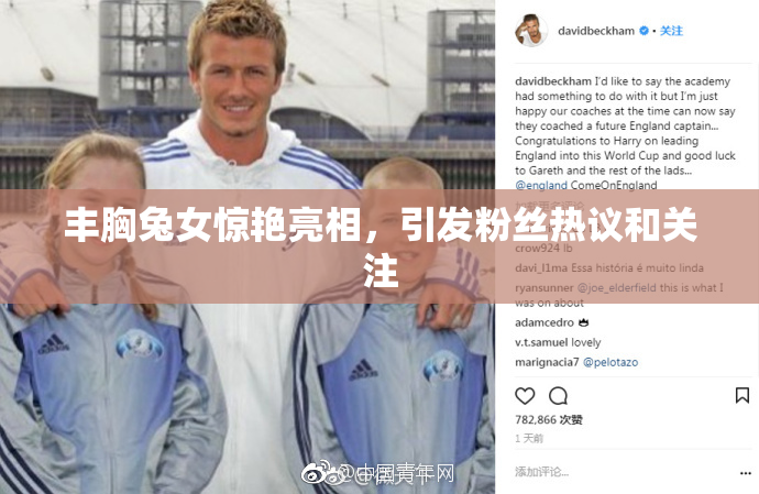 丰胸兔女惊艳亮相，引发粉丝热议和关注