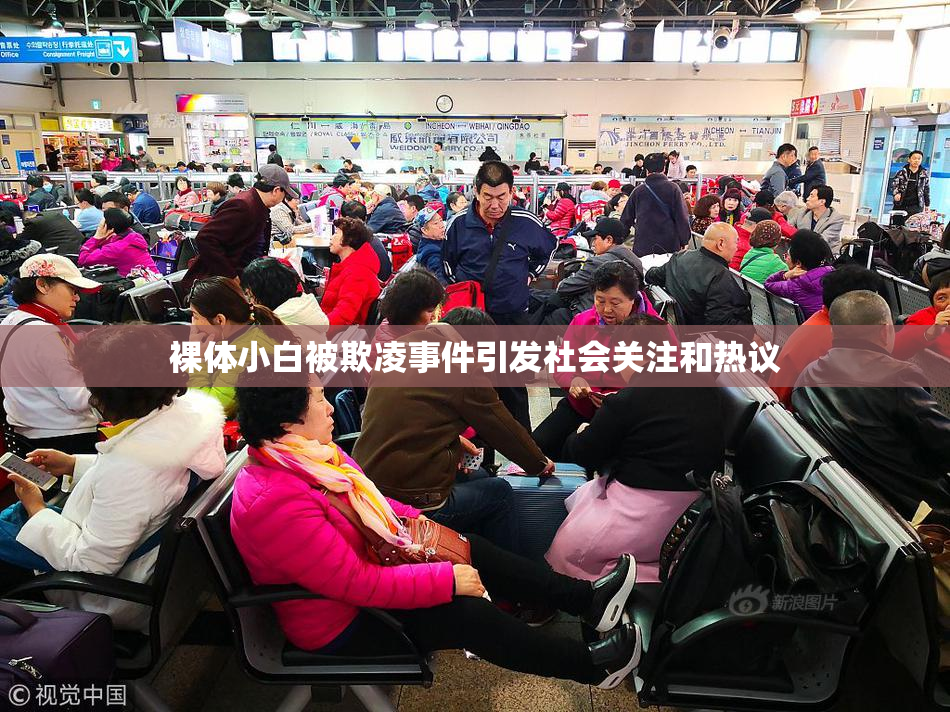 裸体小白被欺凌事件引发社会关注和热议