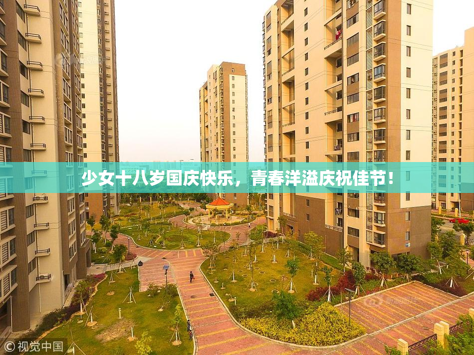 少女十八岁国庆快乐，青春洋溢庆祝佳节！