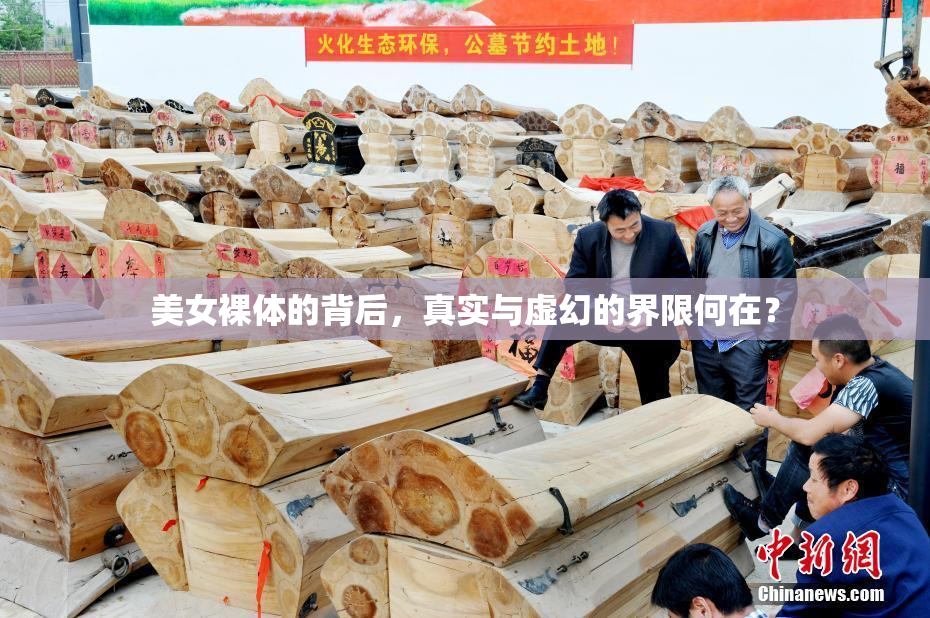 美女裸体的背后，真实与虚幻的界限何在？