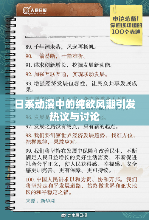 日系动漫中的纯欲风潮引发热议与讨论
